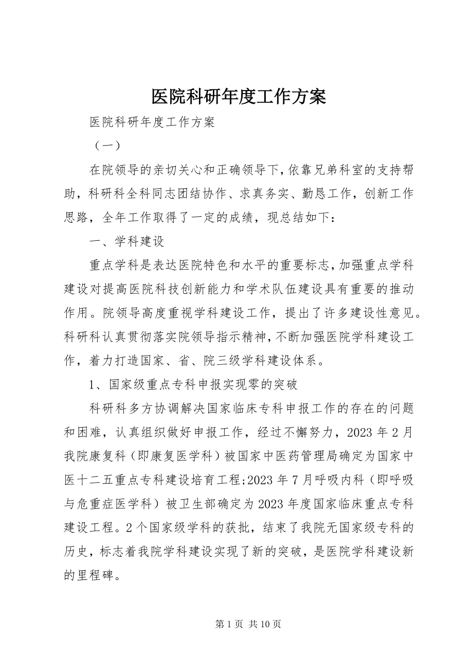 2023年医院科研年度工作计划.docx_第1页