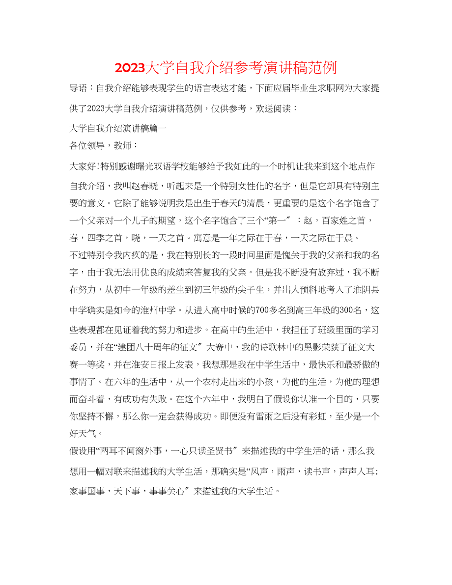 2023年大学自我介绍演讲稿范例.docx_第1页