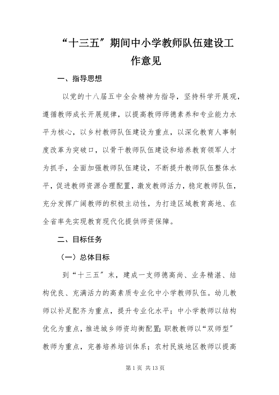 2023年十三五期间中小学教师队伍建设工作意见.docx_第1页