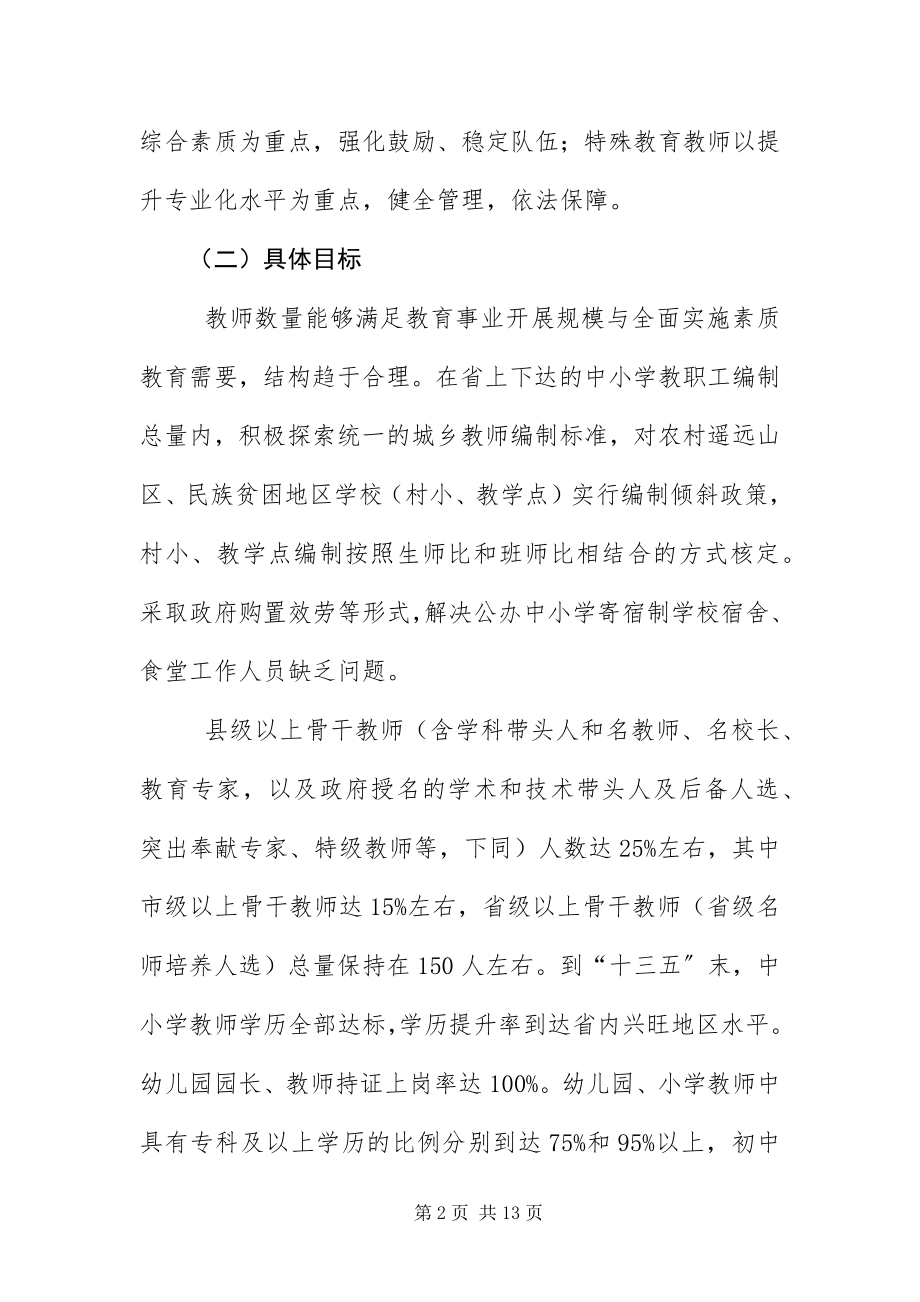 2023年十三五期间中小学教师队伍建设工作意见.docx_第2页