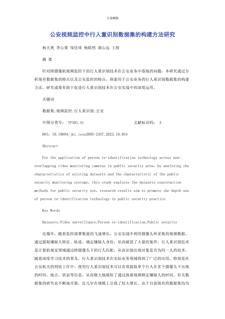 2023年公安视频监控中行人重识别数据集的构建方法研究范文.docx_第1页