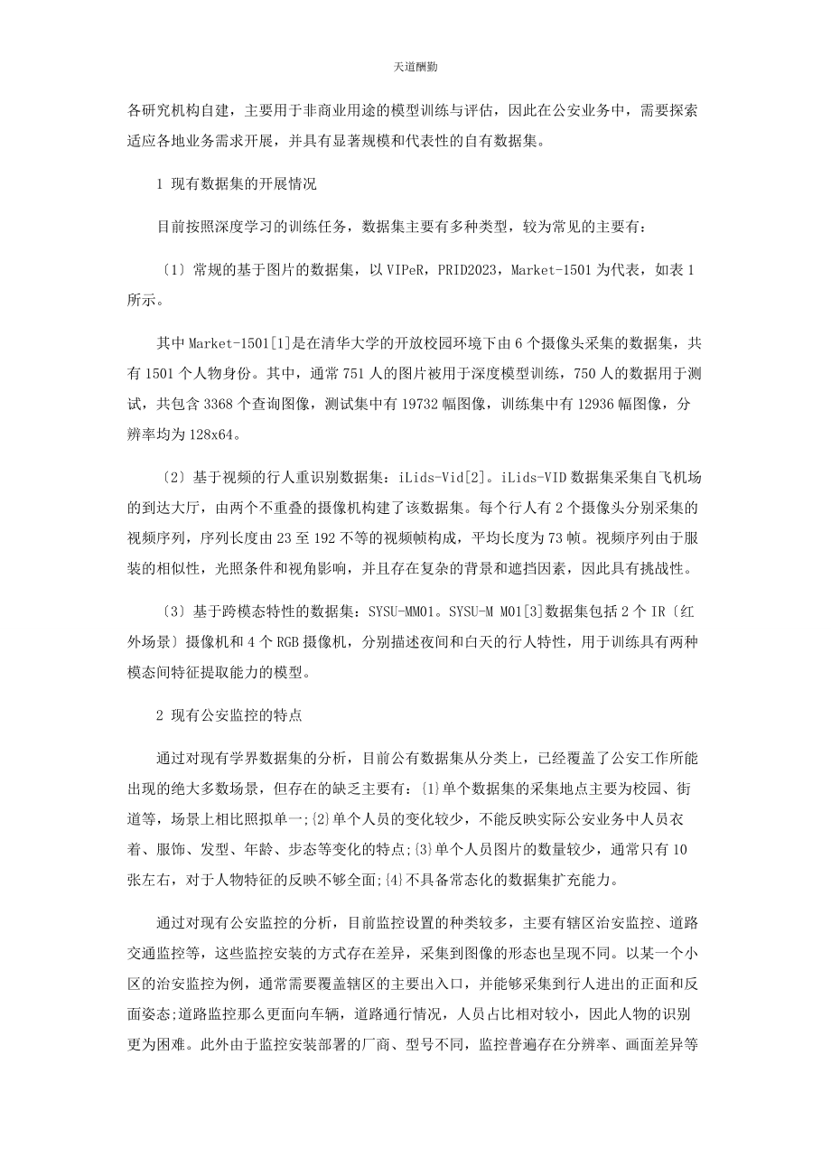 2023年公安视频监控中行人重识别数据集的构建方法研究范文.docx_第2页