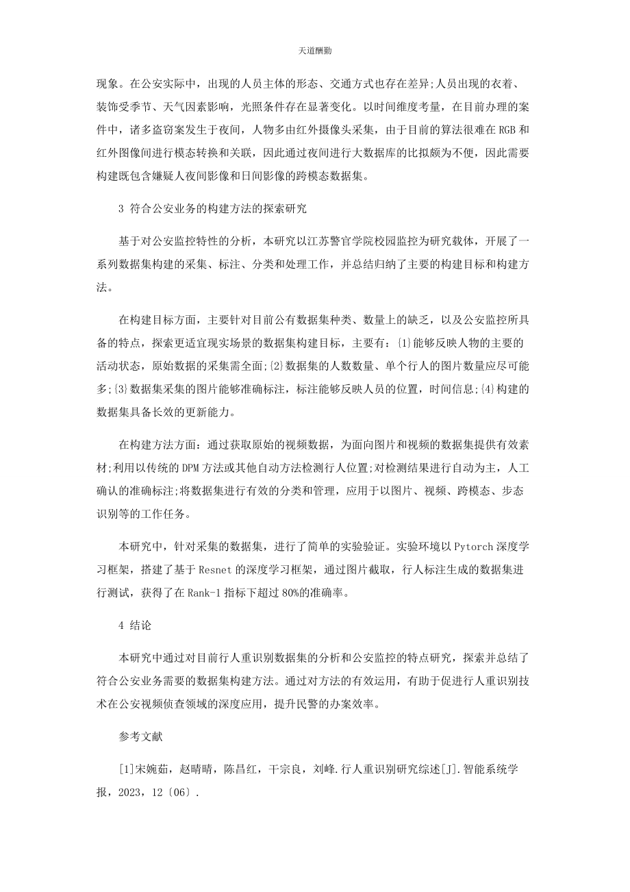 2023年公安视频监控中行人重识别数据集的构建方法研究范文.docx_第3页