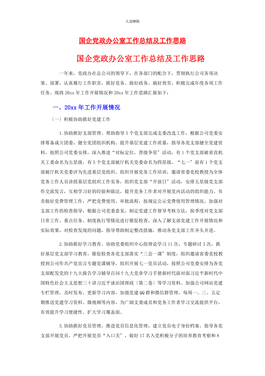 2023年国企党政办公室工作总结及工作思路范文.docx_第1页