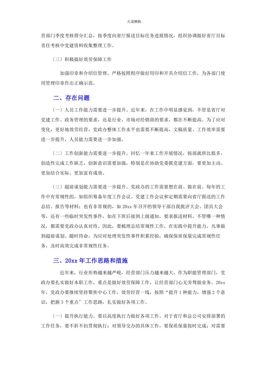 2023年国企党政办公室工作总结及工作思路范文.docx_第3页