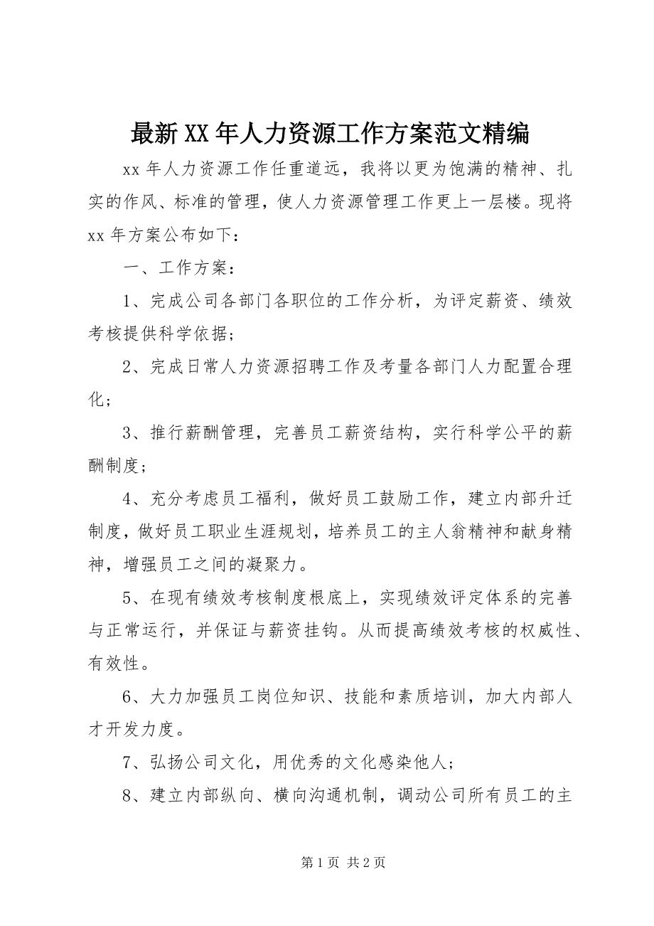 2023年人力资源工作计划范文精编.docx_第1页