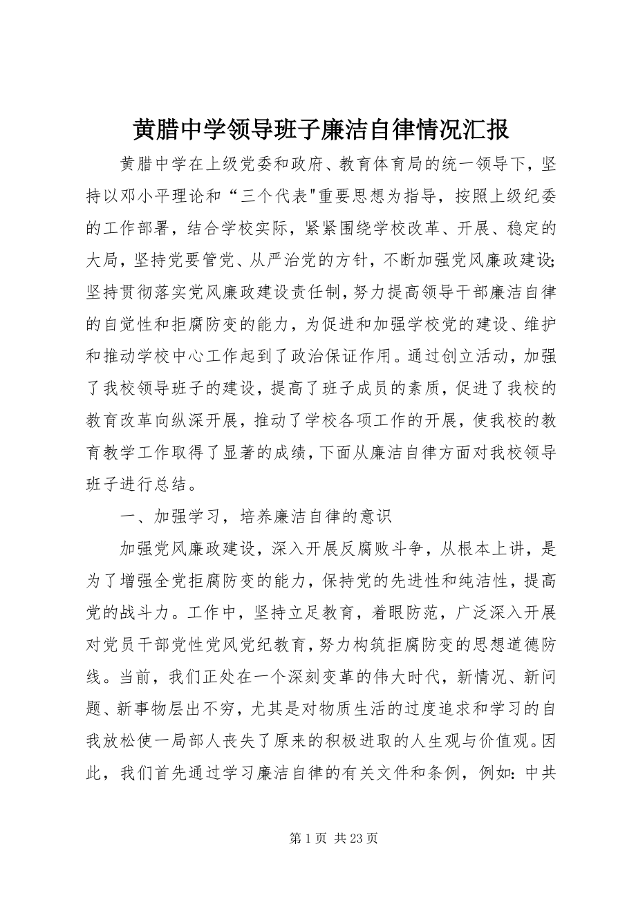 2023年黄腊中学领导班子廉洁自律情况汇报.docx_第1页