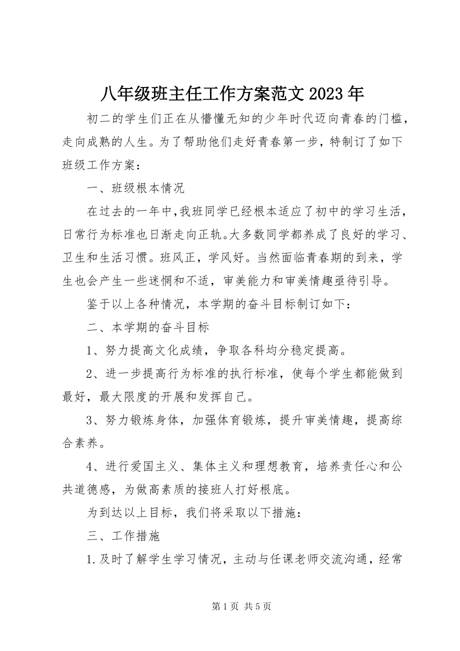 2023年八年级班主任工作计划4新编.docx_第1页