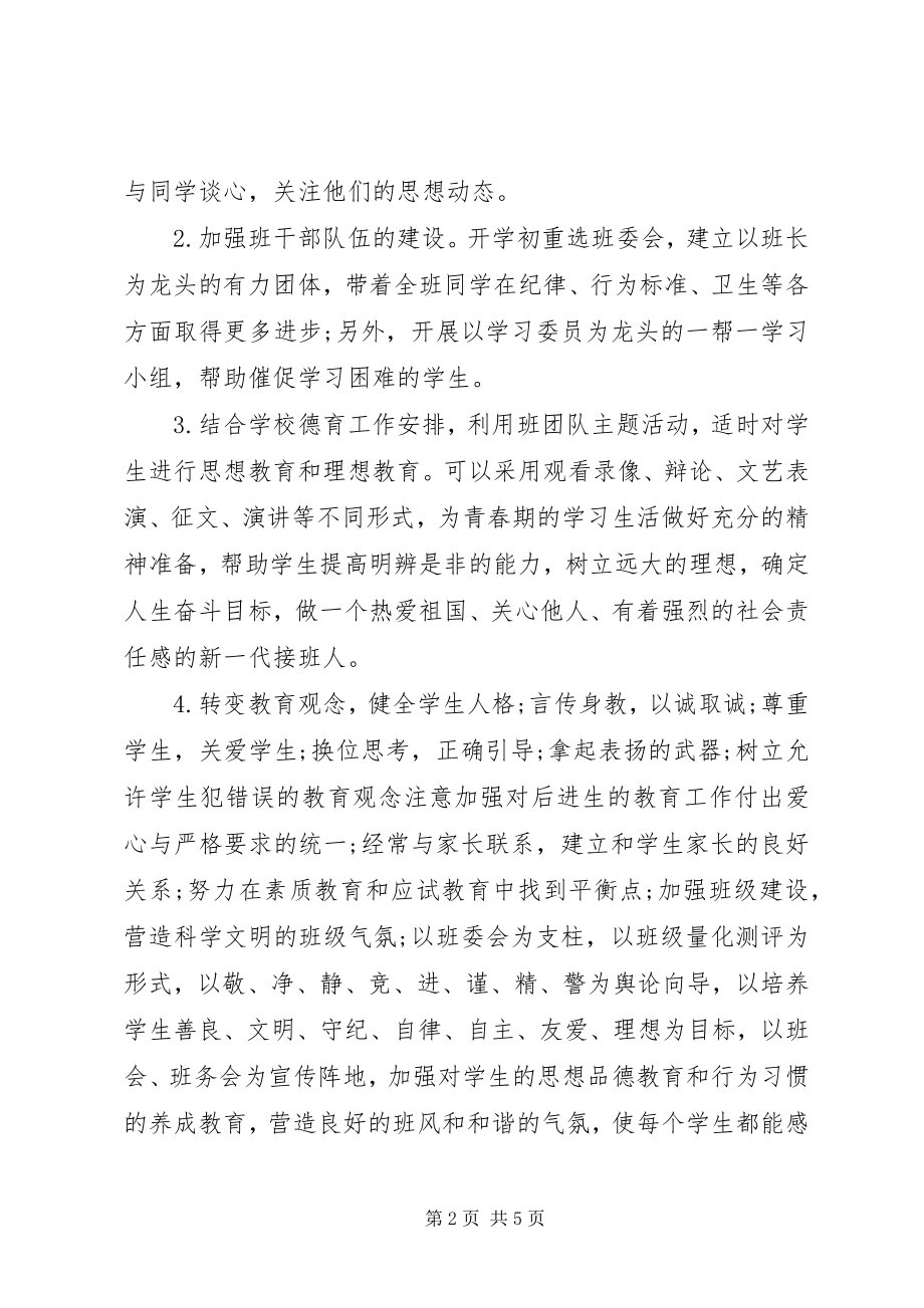 2023年八年级班主任工作计划4新编.docx_第2页