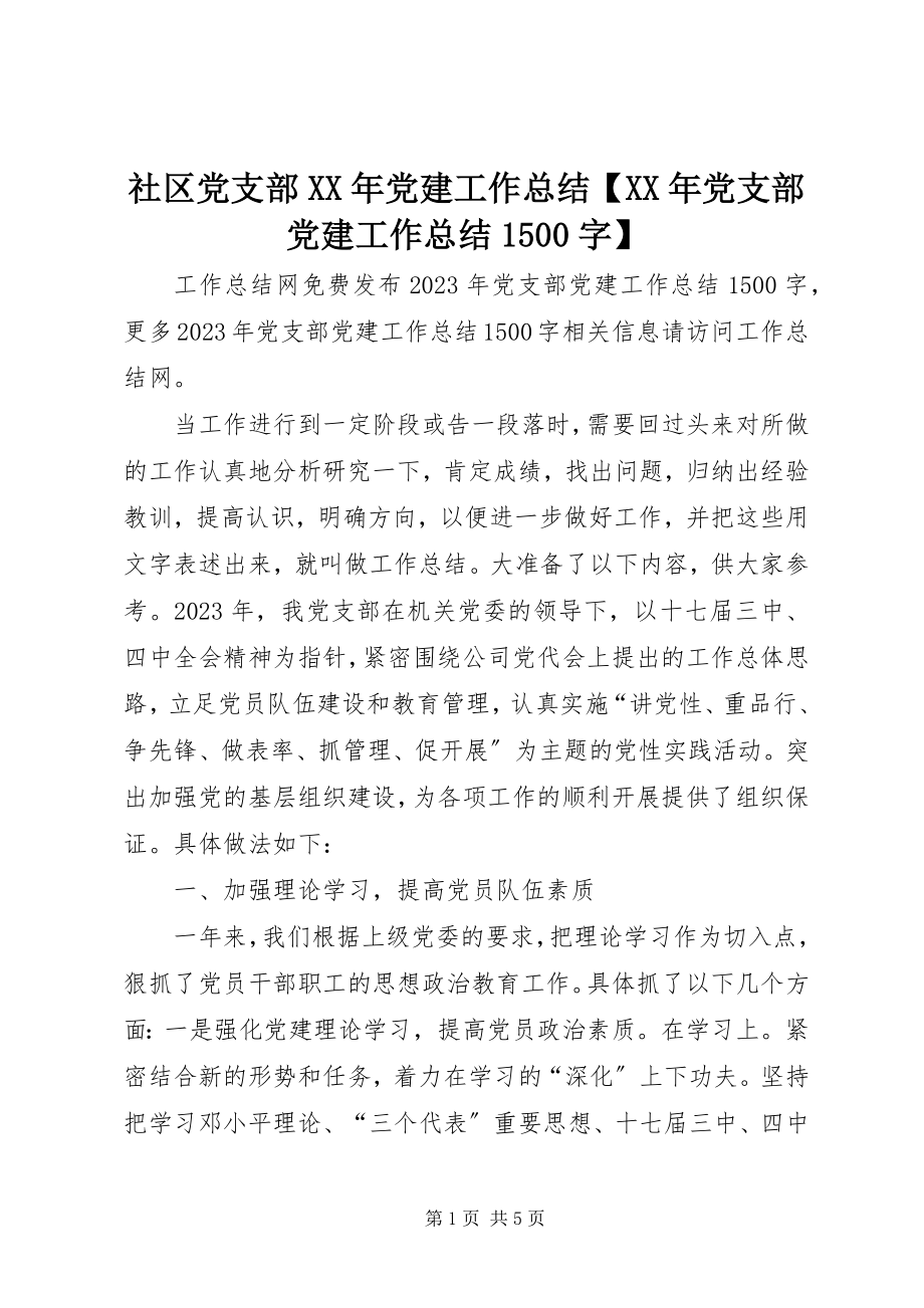 2023年社区党支部党建工作总结党支部党建工作总结1500字.docx_第1页