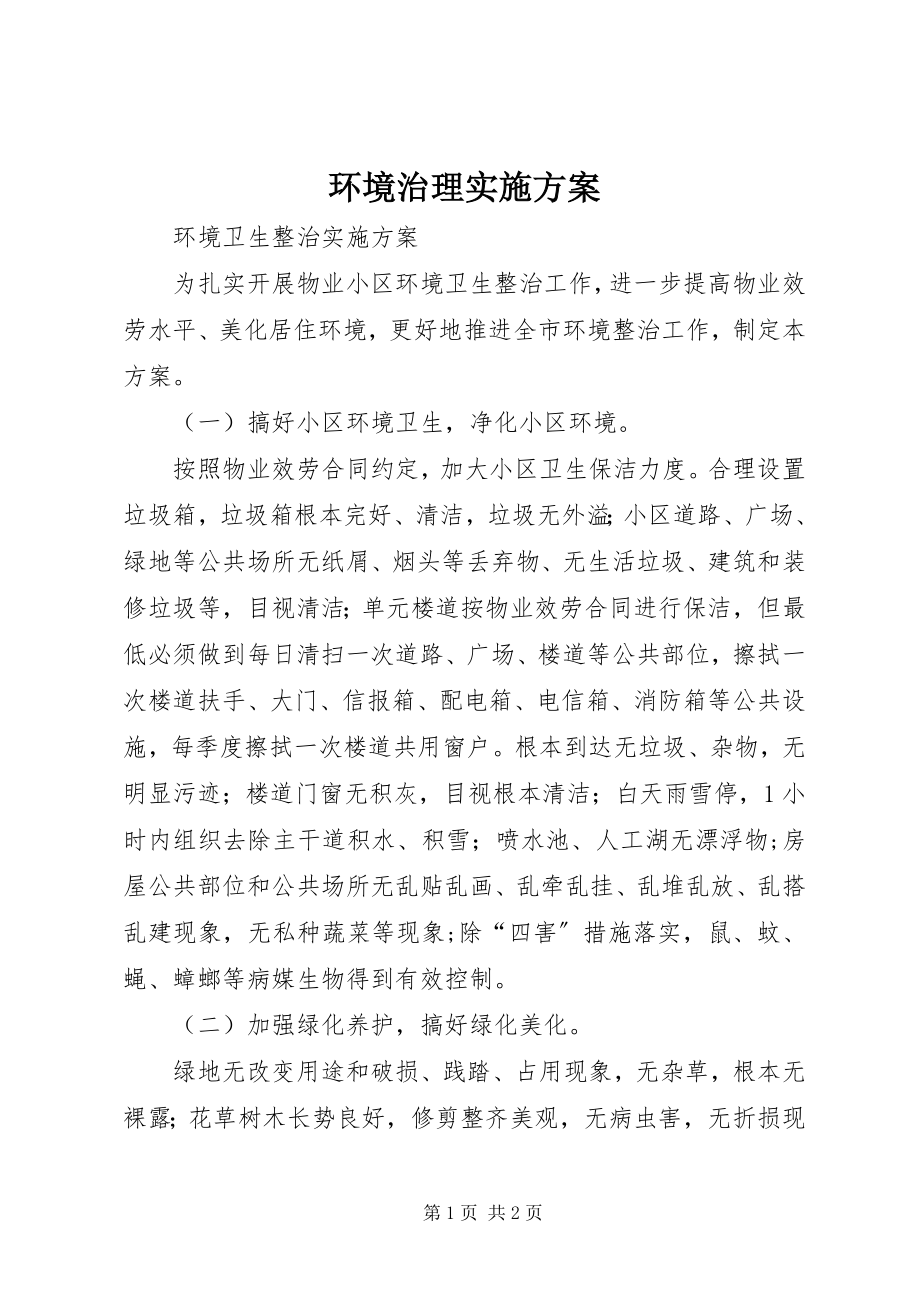 2023年环境治理实施方案.docx_第1页