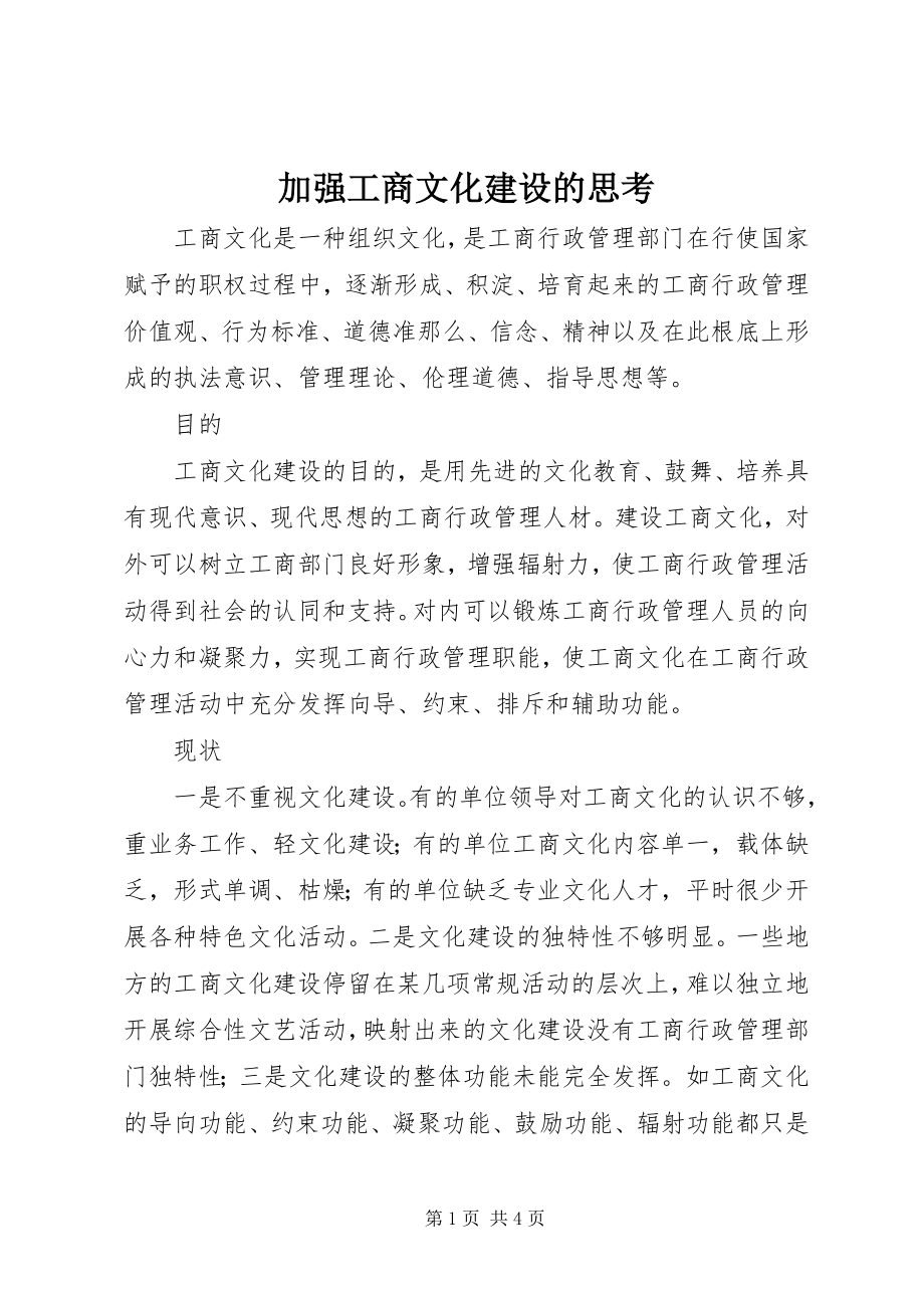 2023年加强工商文化建设的思考.docx_第1页