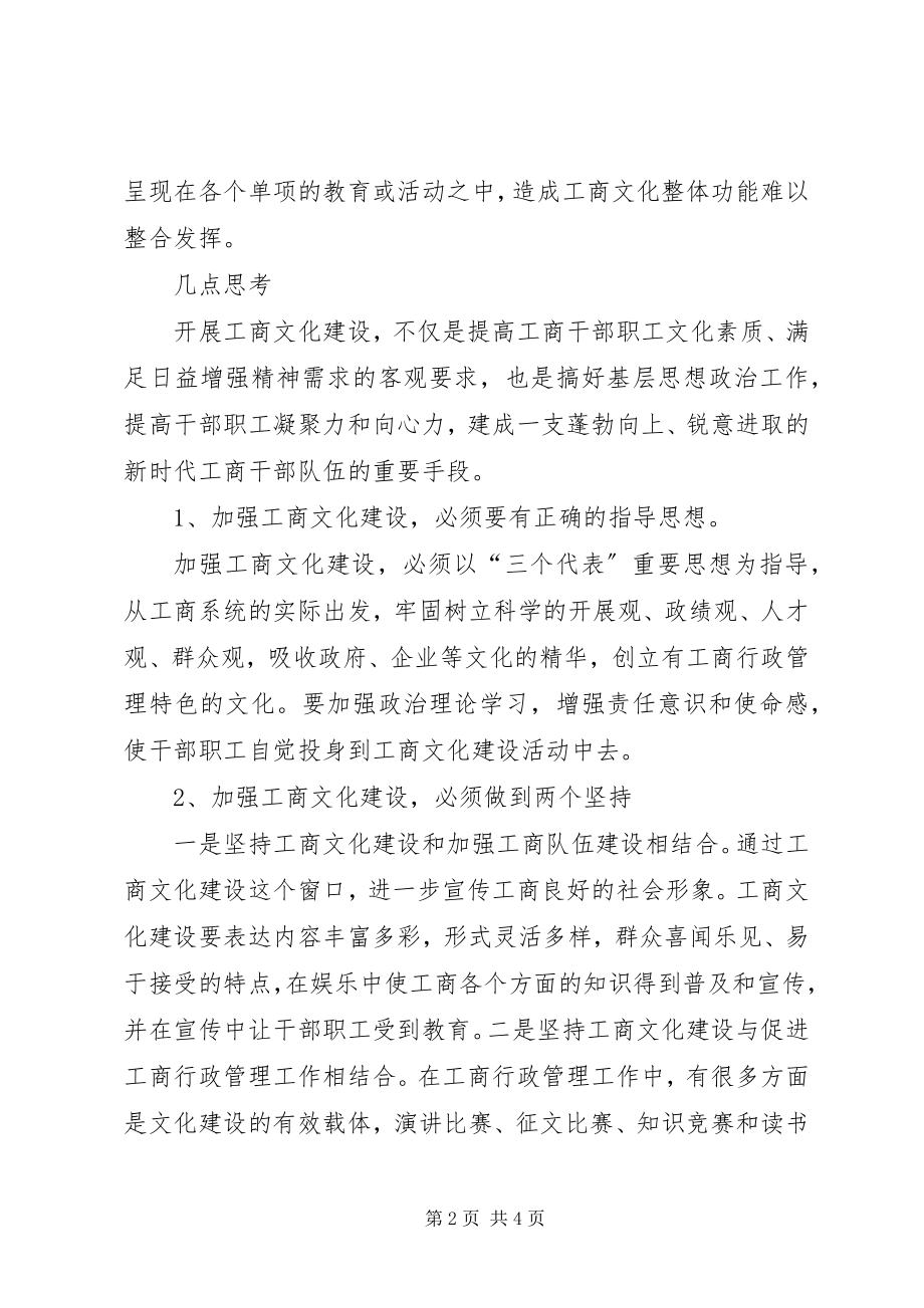 2023年加强工商文化建设的思考.docx_第2页