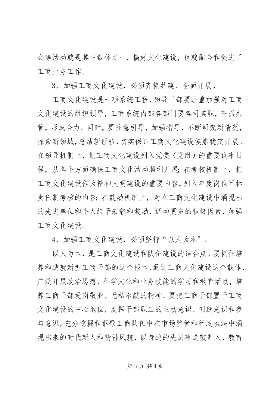 2023年加强工商文化建设的思考.docx_第3页