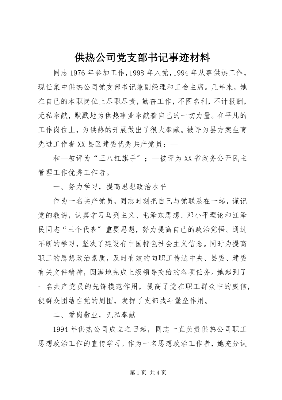 2023年供热公司党支部书记事迹材料.docx_第1页