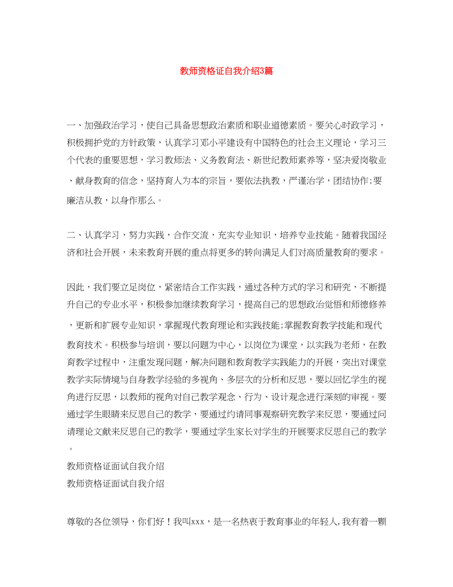 2023年教师资格证自我介绍3篇.docx_第1页