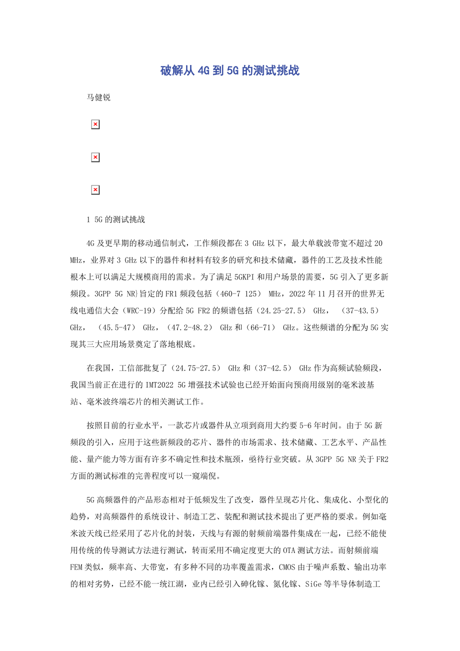 2023年破解从4G到5G的测试挑战.docx_第1页