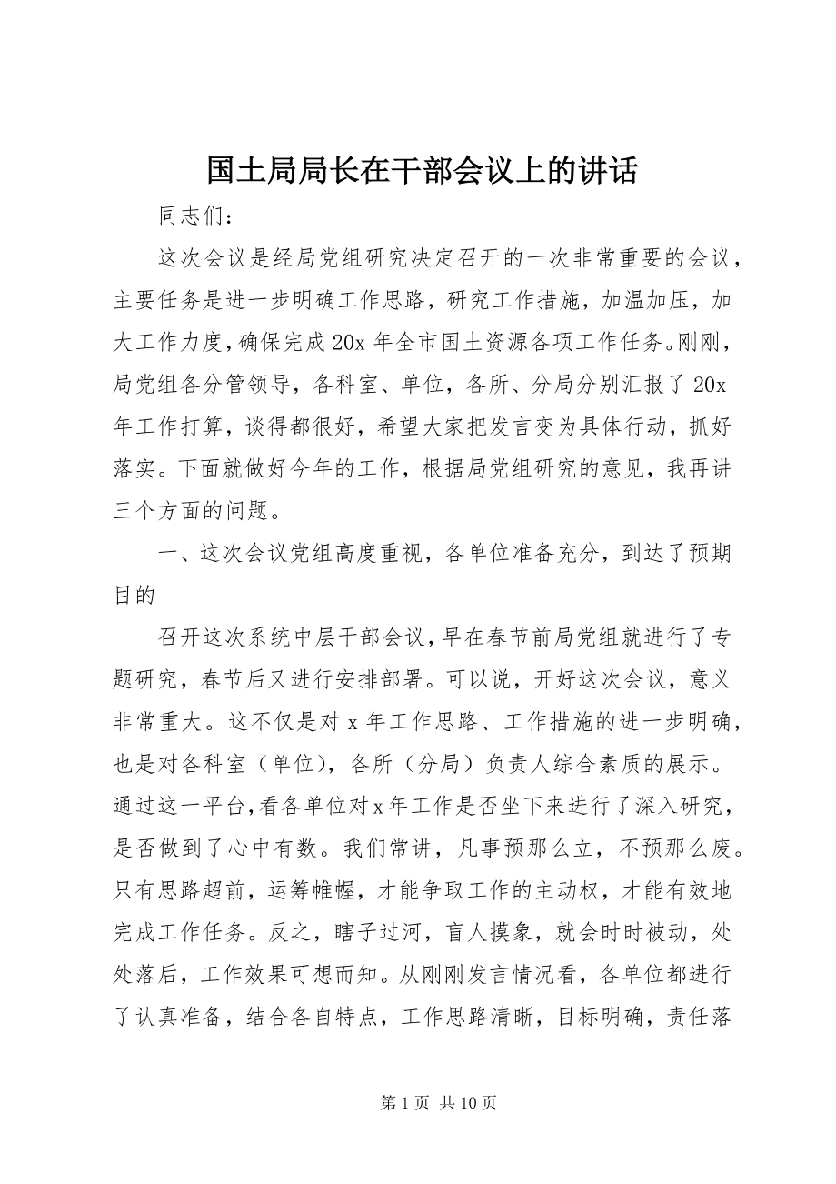 2023年国土局局长在干部会议上的致辞.docx_第1页