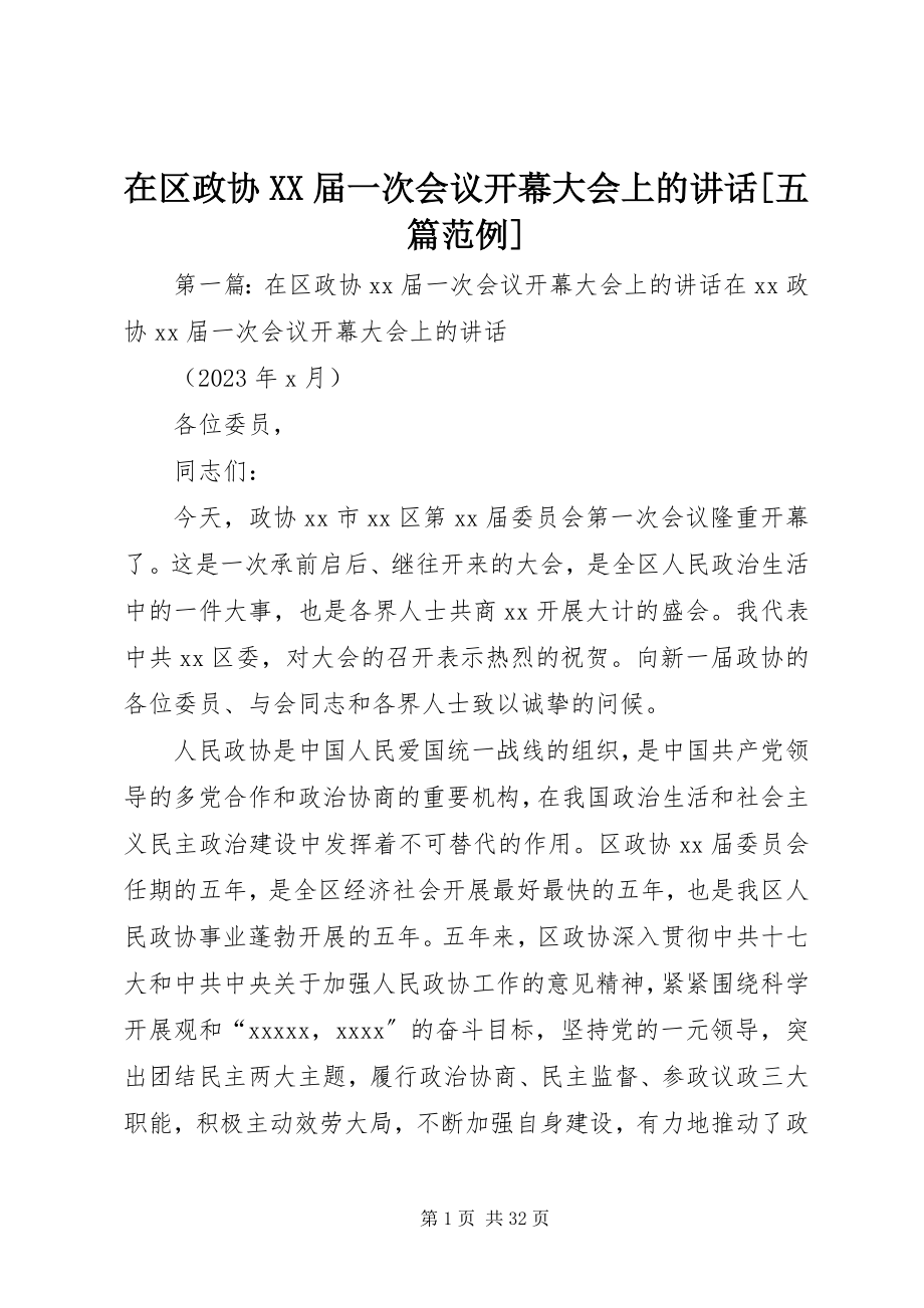 2023年在区政协XX届一次会议开幕大会上的致辞五篇范例.docx_第1页