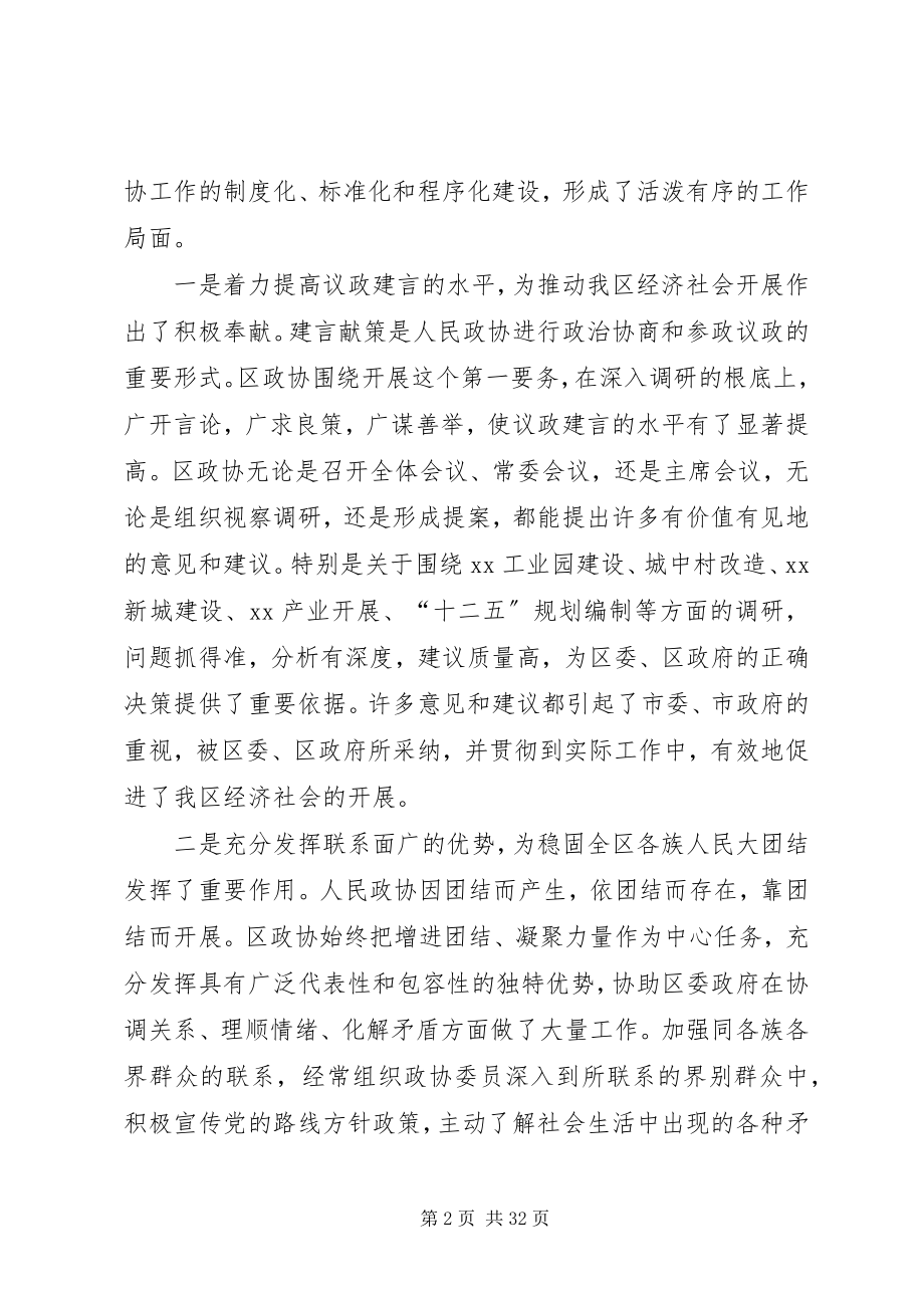 2023年在区政协XX届一次会议开幕大会上的致辞五篇范例.docx_第2页