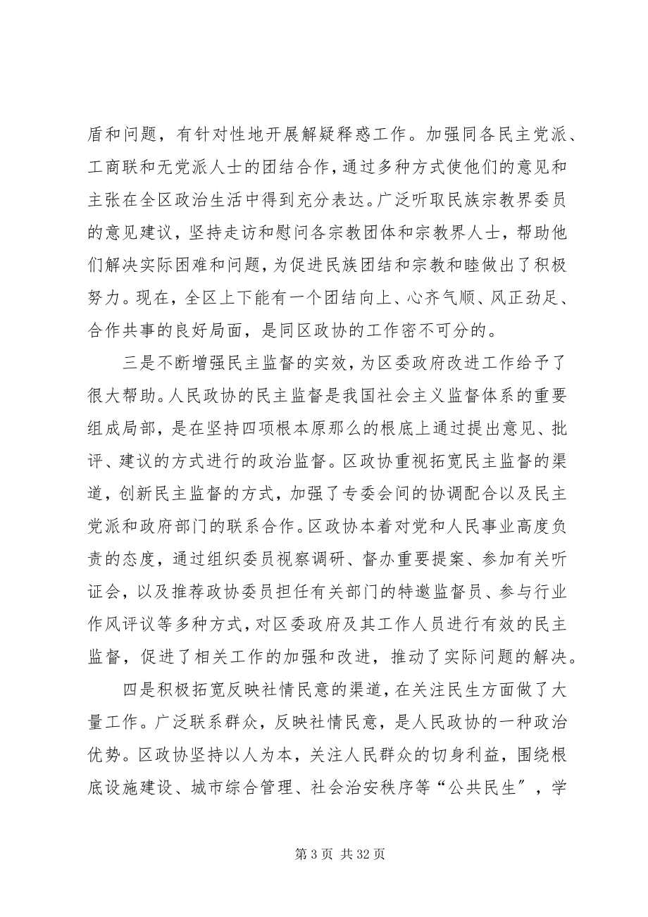 2023年在区政协XX届一次会议开幕大会上的致辞五篇范例.docx_第3页