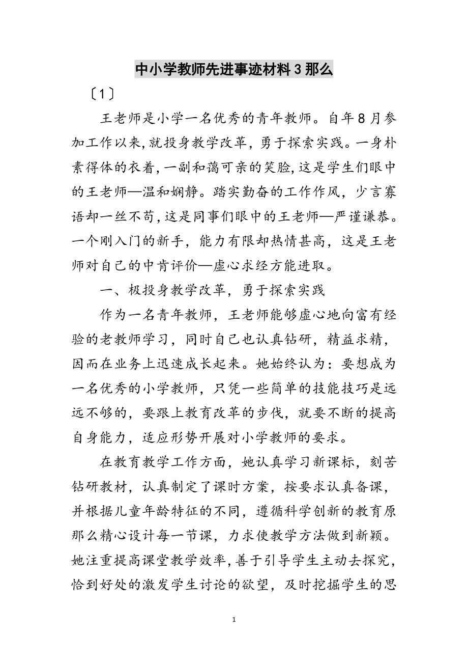 2023年中小学教师先进事迹材料3则范文.doc_第1页