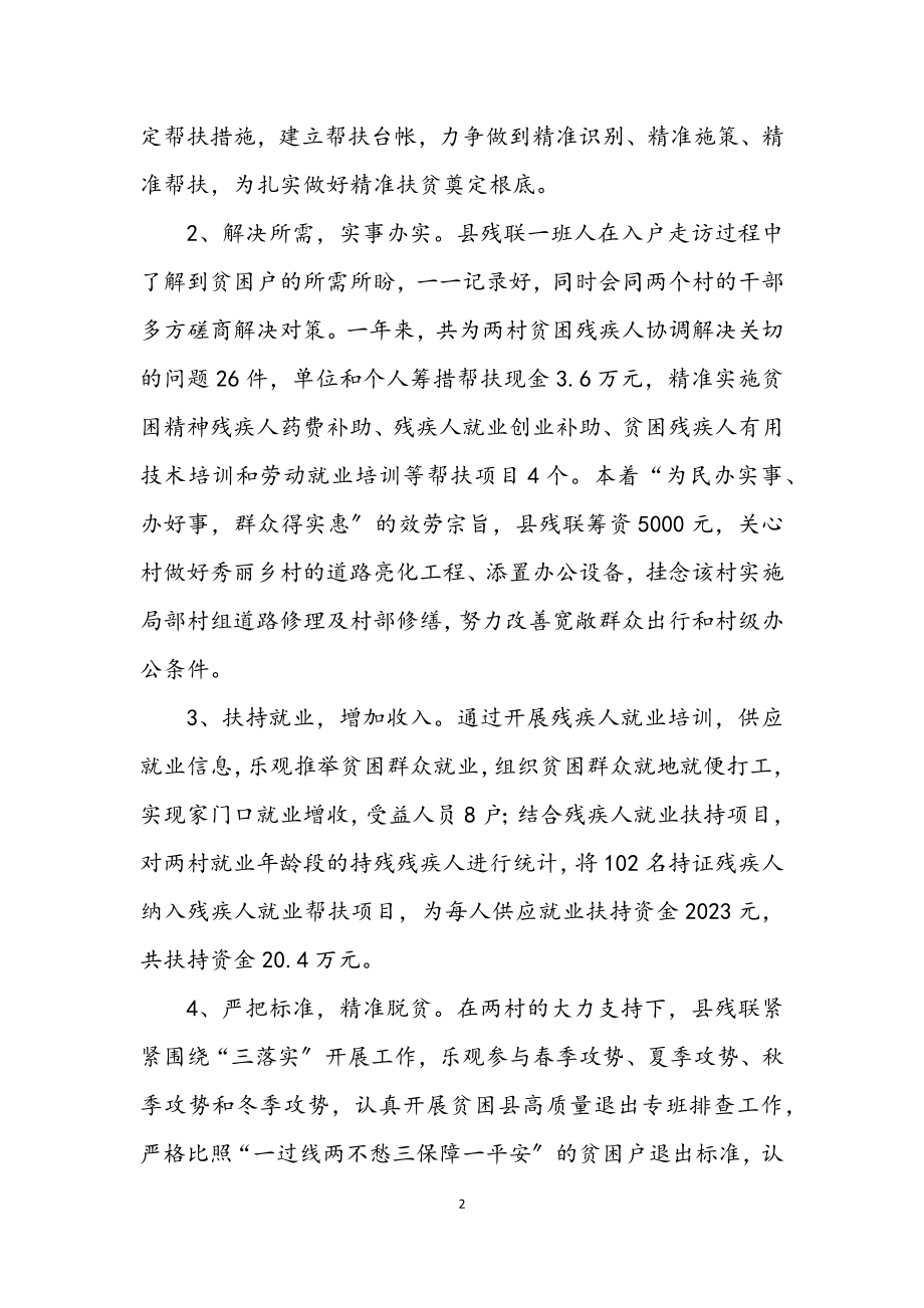 2023年残联精准扶贫定点帮扶工作总结.docx_第2页