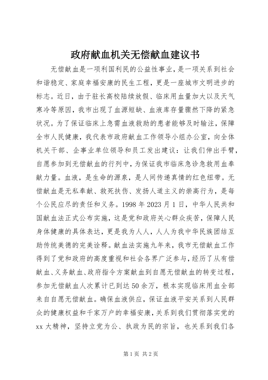 2023年政府献血机关无偿献血倡议书.docx_第1页