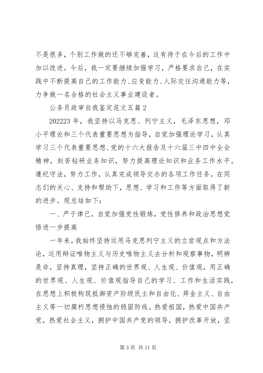 2023年公务员政审自我鉴定五篇.docx_第3页