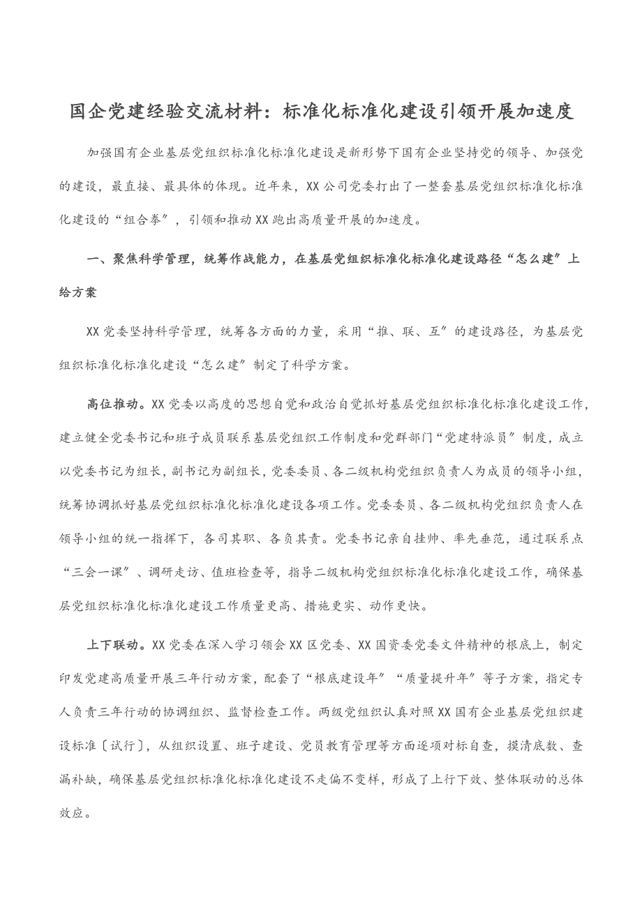 国企党建经验交流材料：标准化规范化建设引领发展加速度.docx_第1页