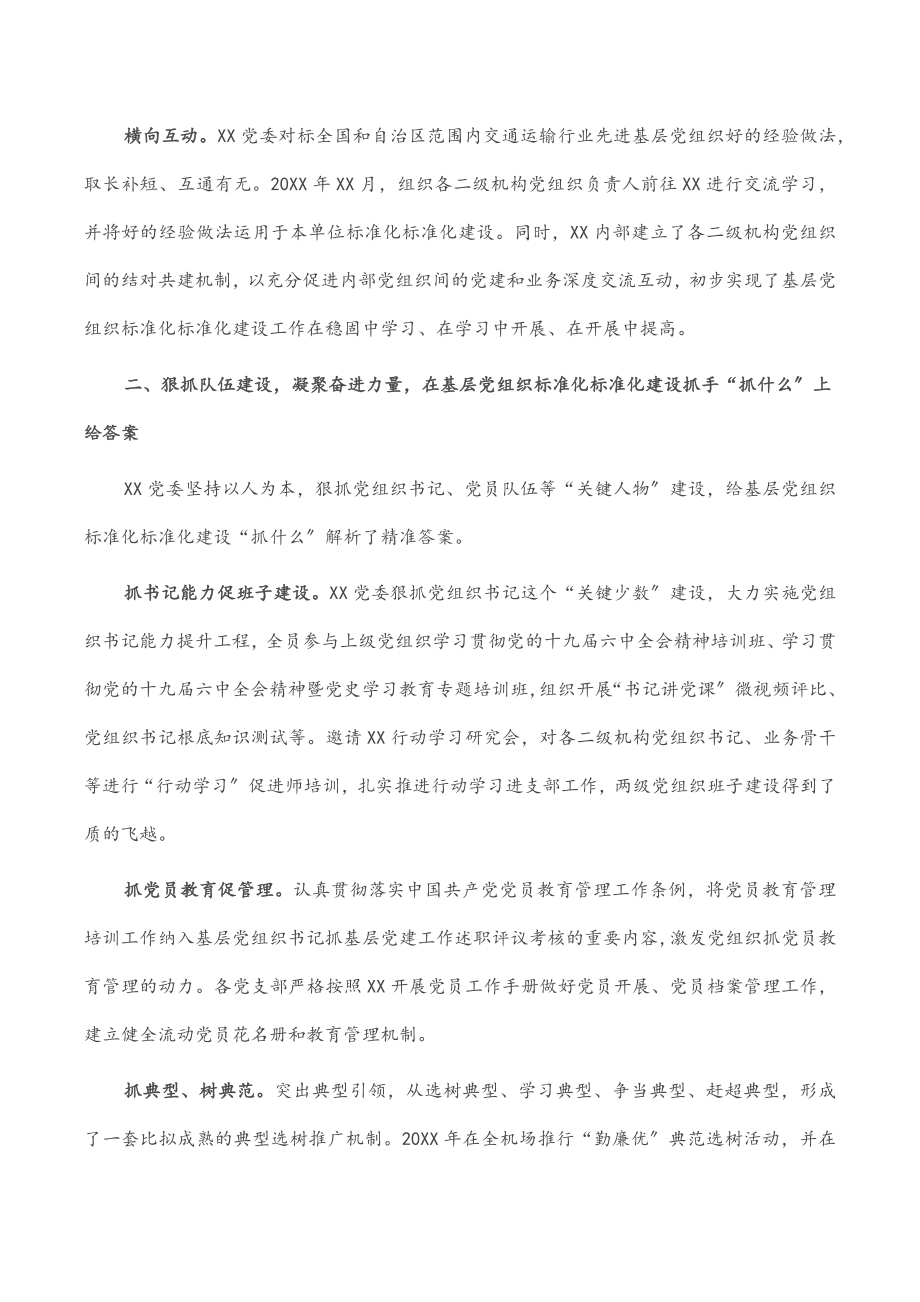 国企党建经验交流材料：标准化规范化建设引领发展加速度.docx_第2页