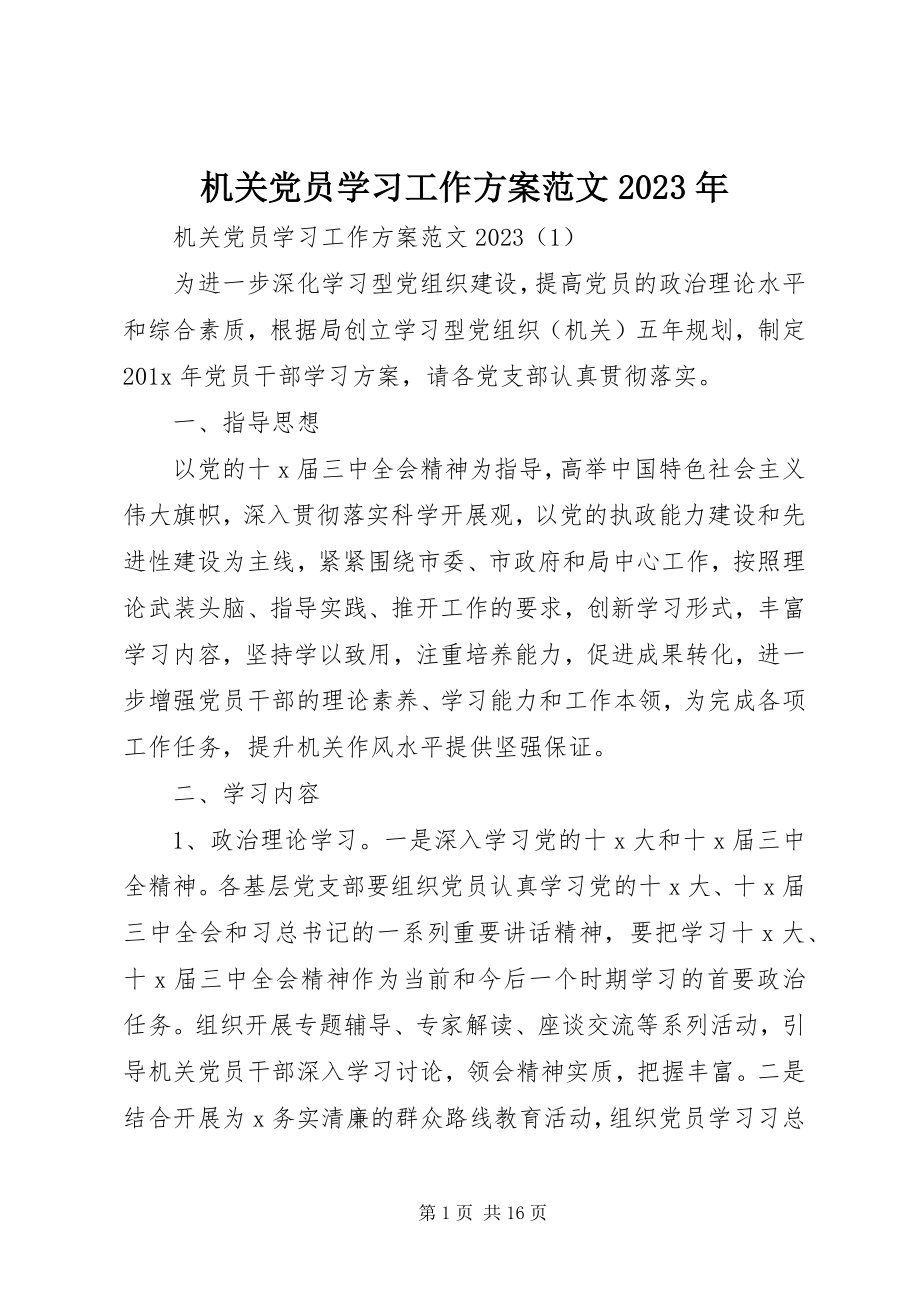 2023年机关党员学习工作计划.docx_第1页