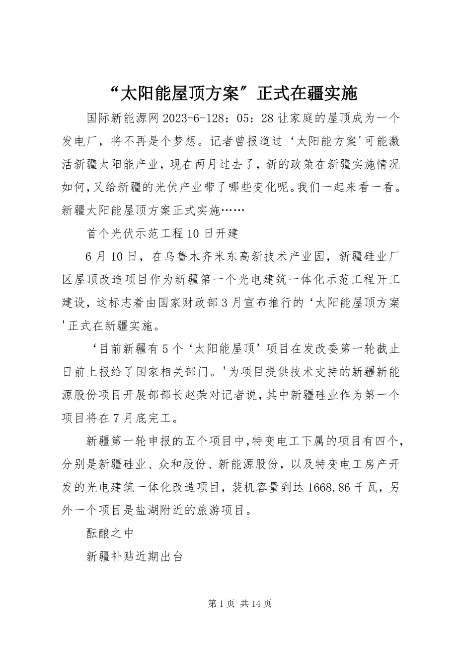 2023年太阳能屋顶计划正式在疆实施.docx_第1页