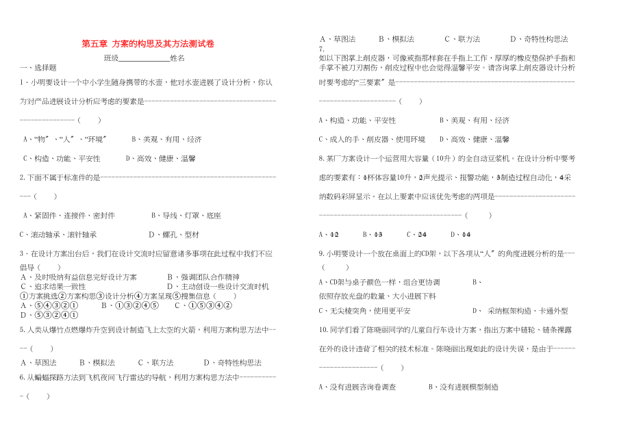 2023年高中通用技术第五章《方案的构思及其方法》测试卷苏教版必修1.docx_第1页