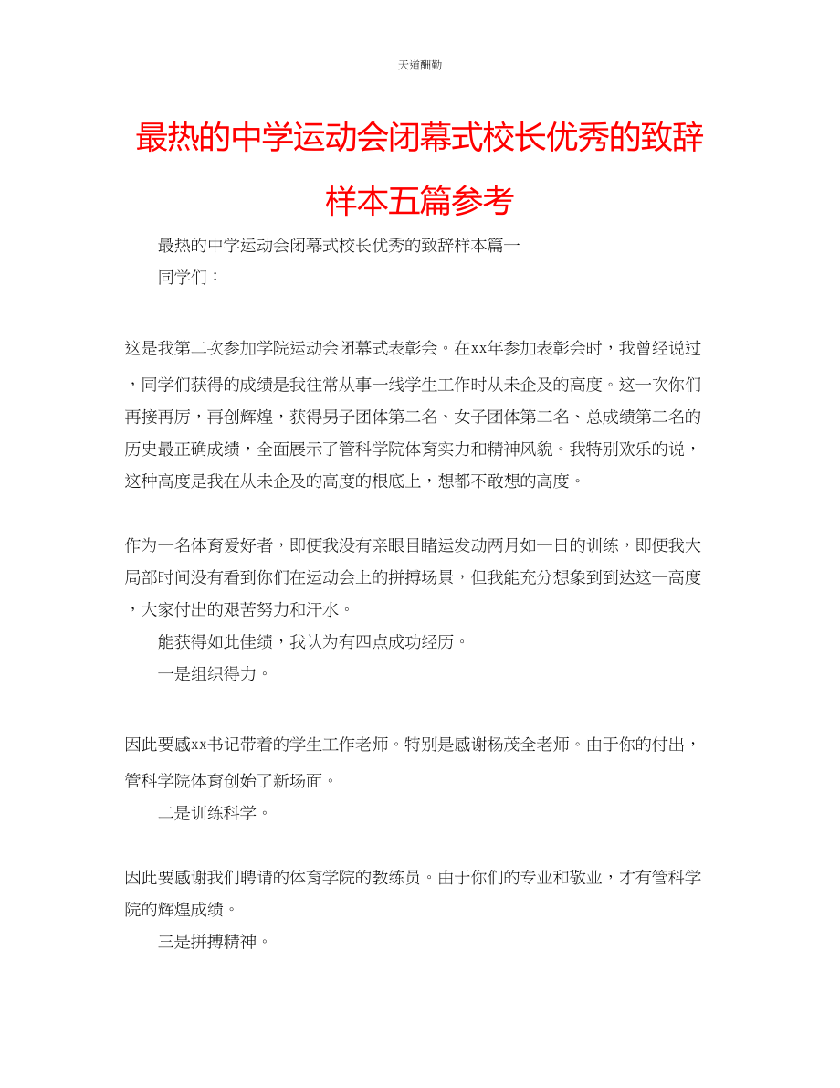 2023年最热的中学运动会闭幕式校长优秀的致辞样本五篇.docx_第1页