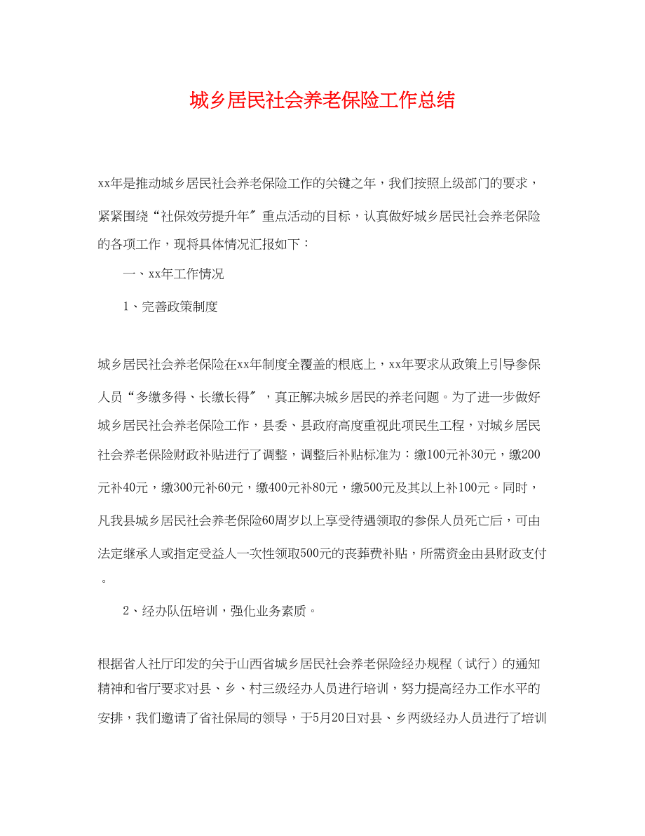 2023年城乡居民社会养老保险工作总结.docx_第1页