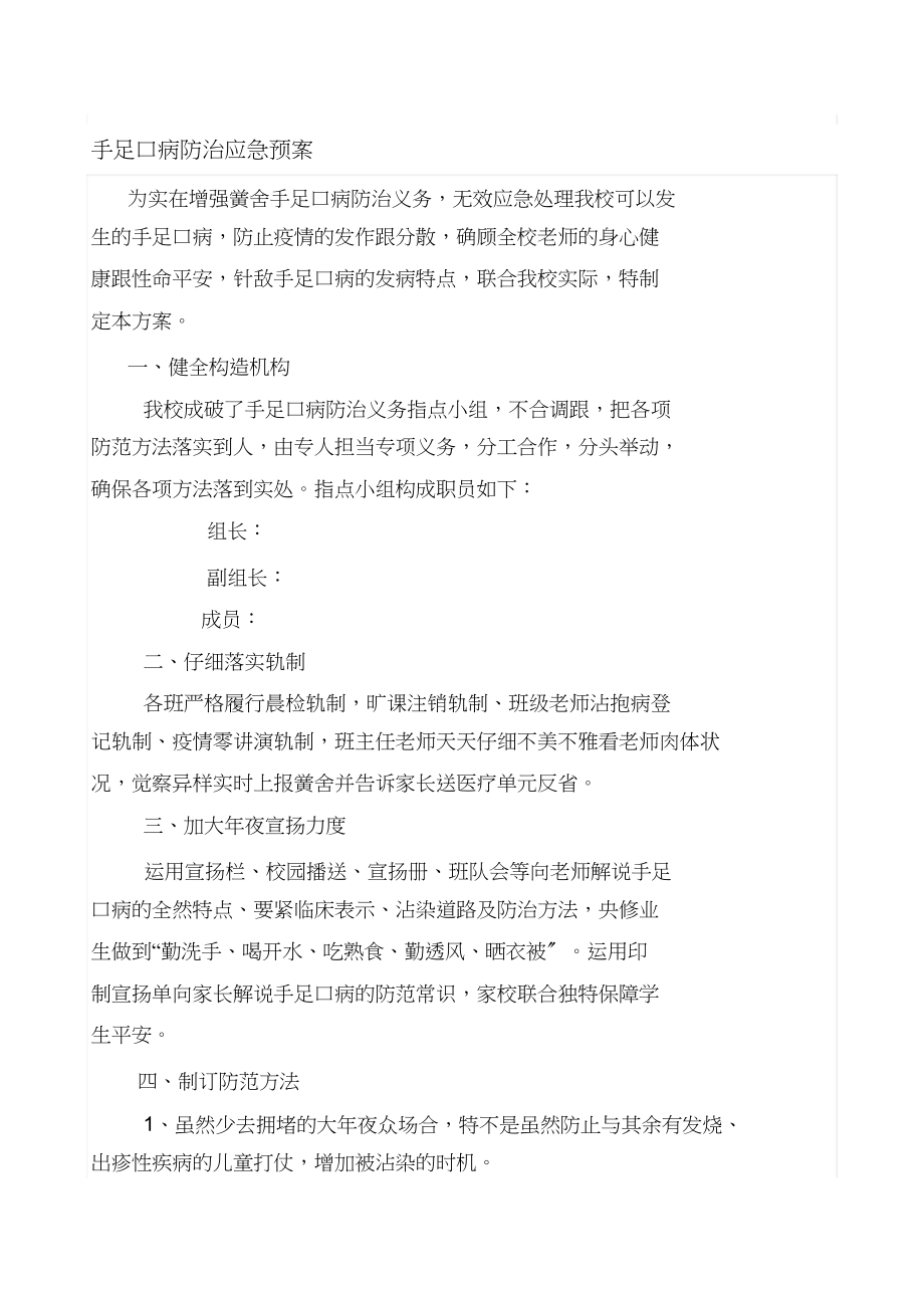 2023年手足口病防治应急预案.docx_第1页