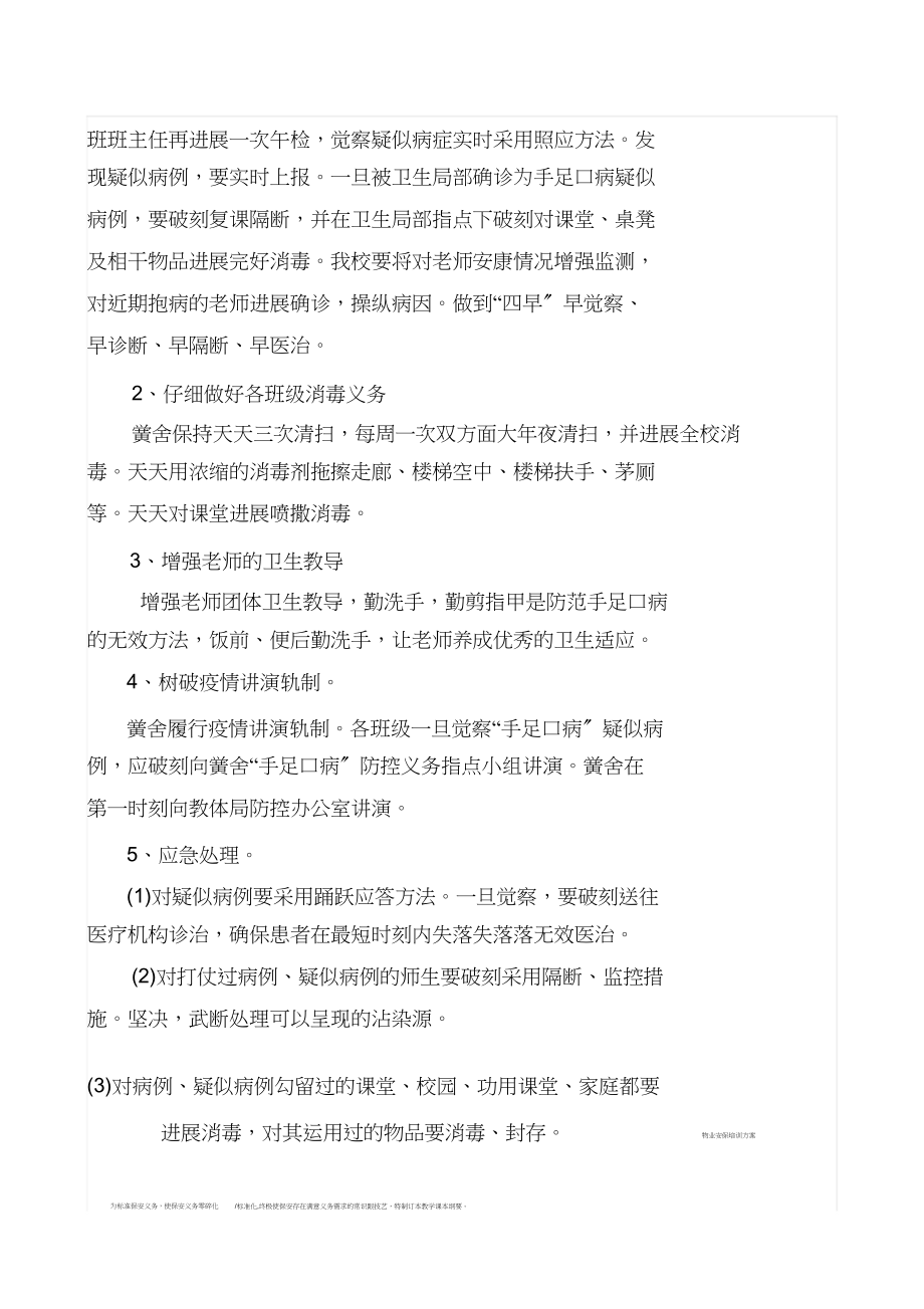 2023年手足口病防治应急预案.docx_第3页