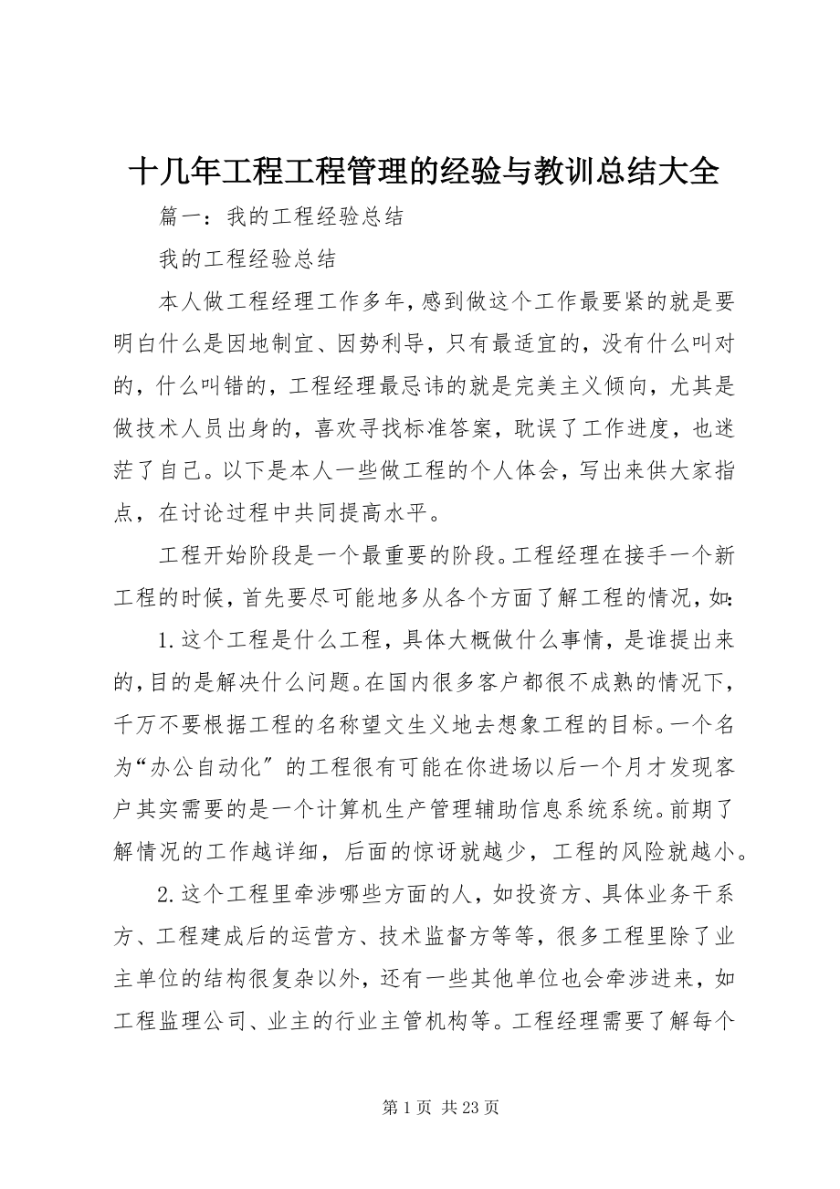 2023年十几年工程项目管理的经验与教训总结大全.docx_第1页