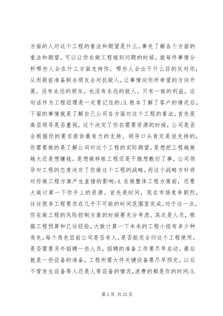 2023年十几年工程项目管理的经验与教训总结大全.docx_第2页