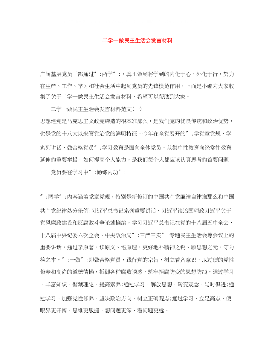 2023年二学一做民主生活会发言材料.docx_第1页