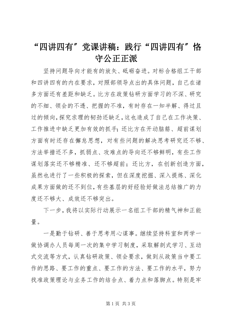 2023年“四讲四有”党课讲稿践行“四讲四有”恪守公道正派新编.docx_第1页