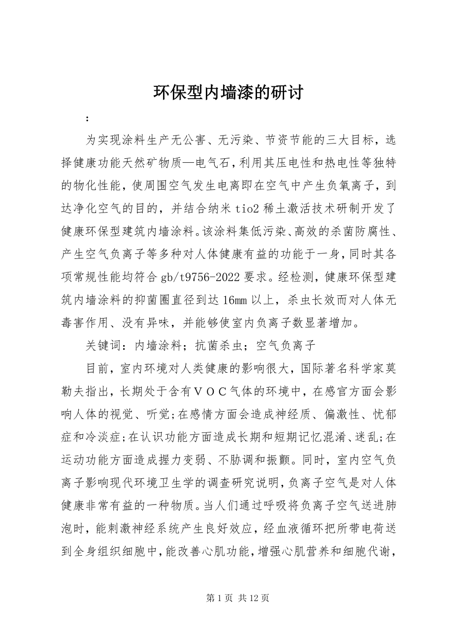 2023年环保型内墙漆的研讨.docx_第1页