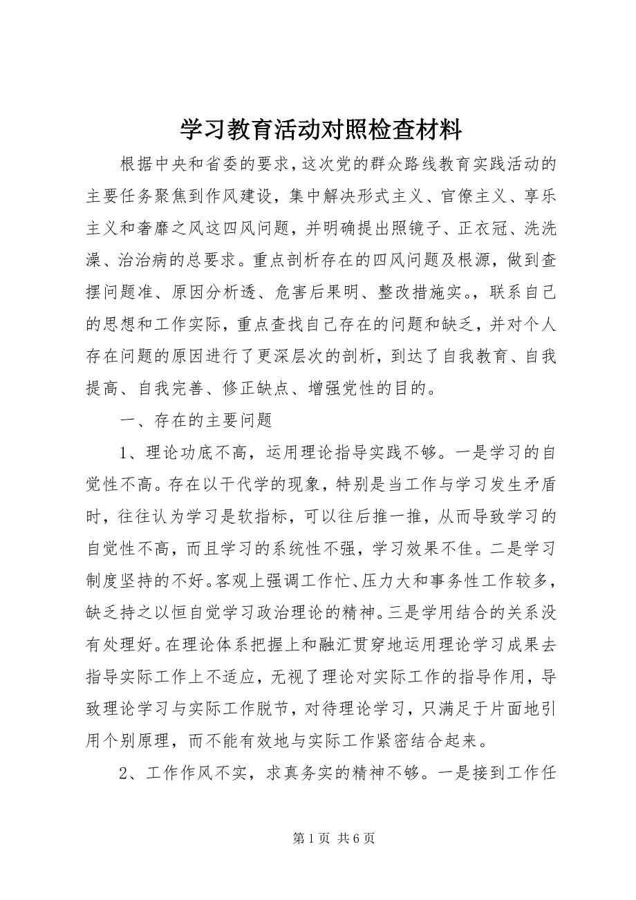 2023年学习教育活动对照检查材料.docx_第1页