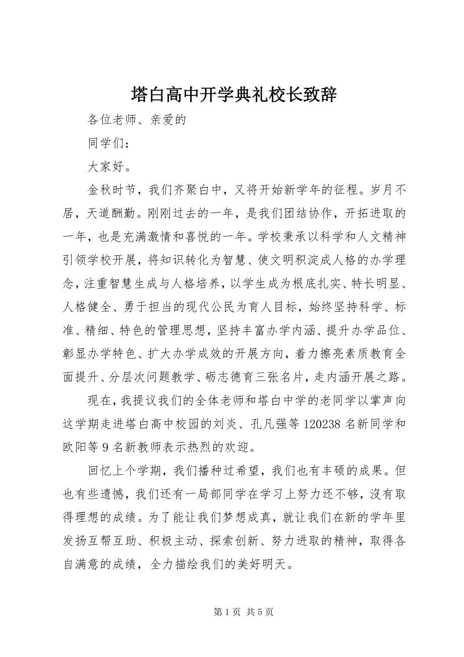 2023年塔白高中开学典礼校长致辞.docx_第1页