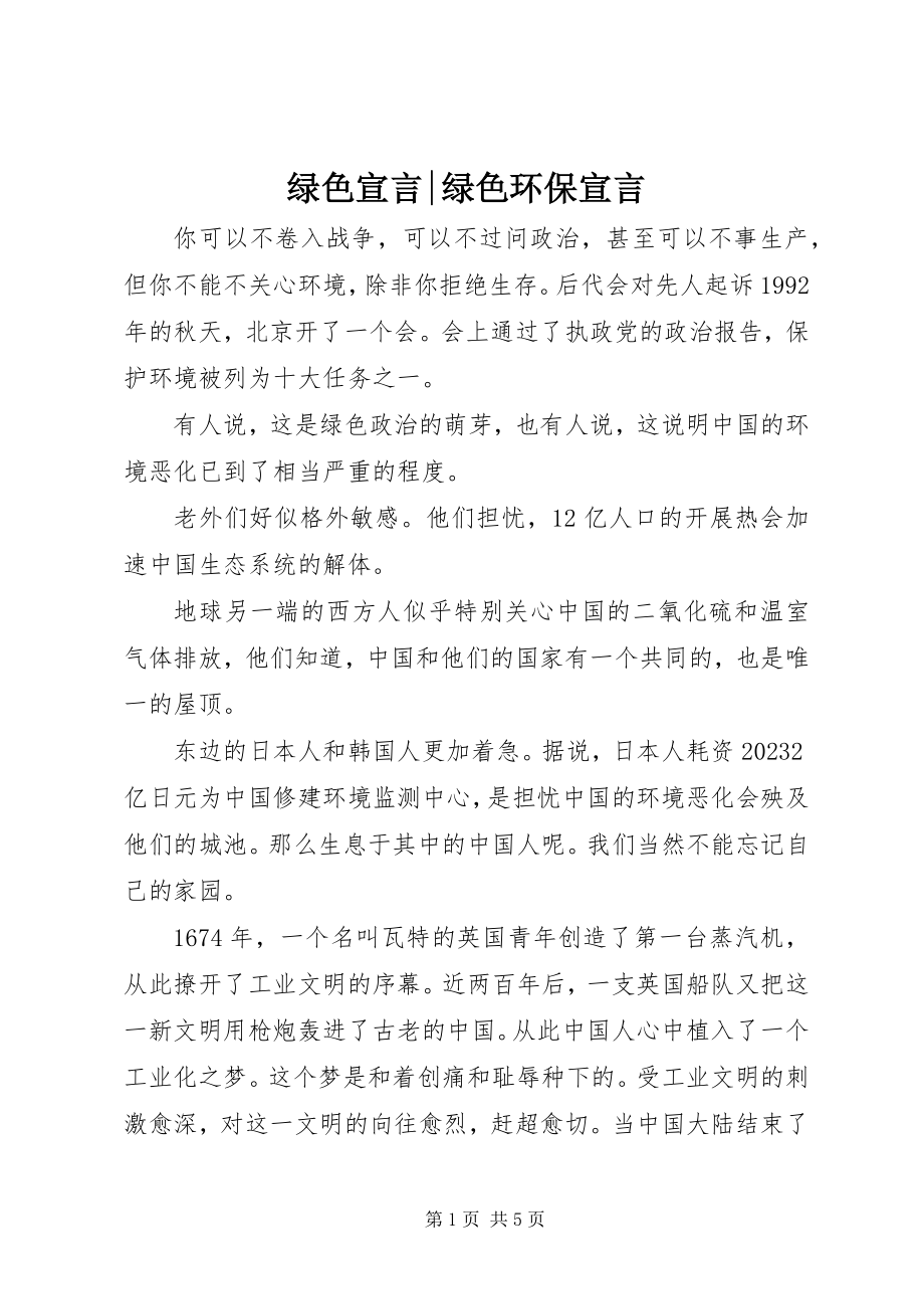 2023年绿色宣言绿色环保宣言.docx_第1页