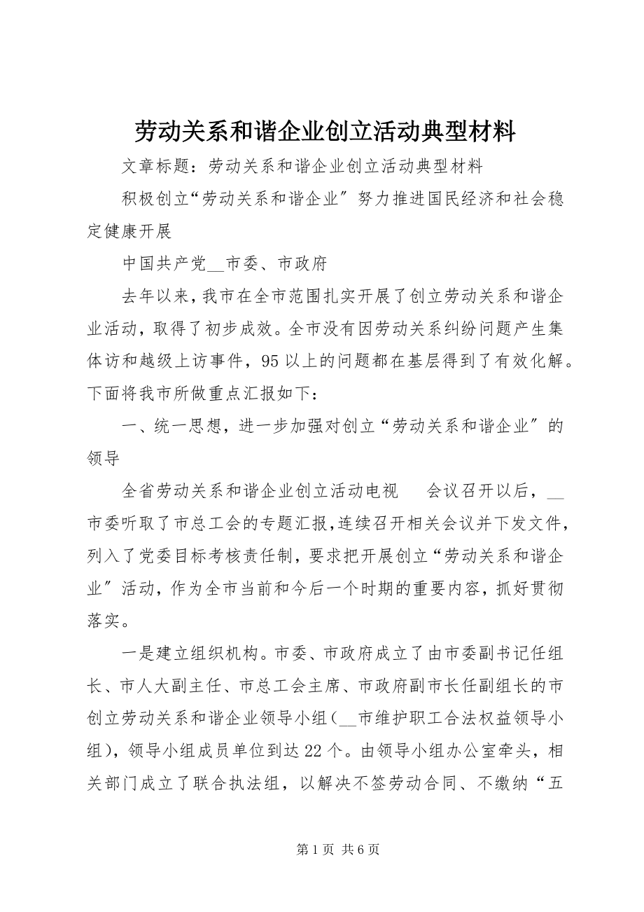 2023年劳动关系和谐企业创建活动典型材料.docx_第1页