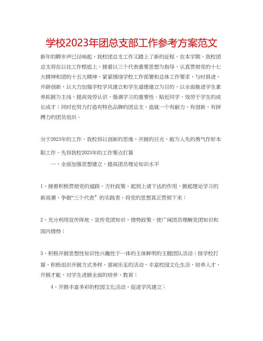 2023年学校团总支部工作计划范文.docx_第1页