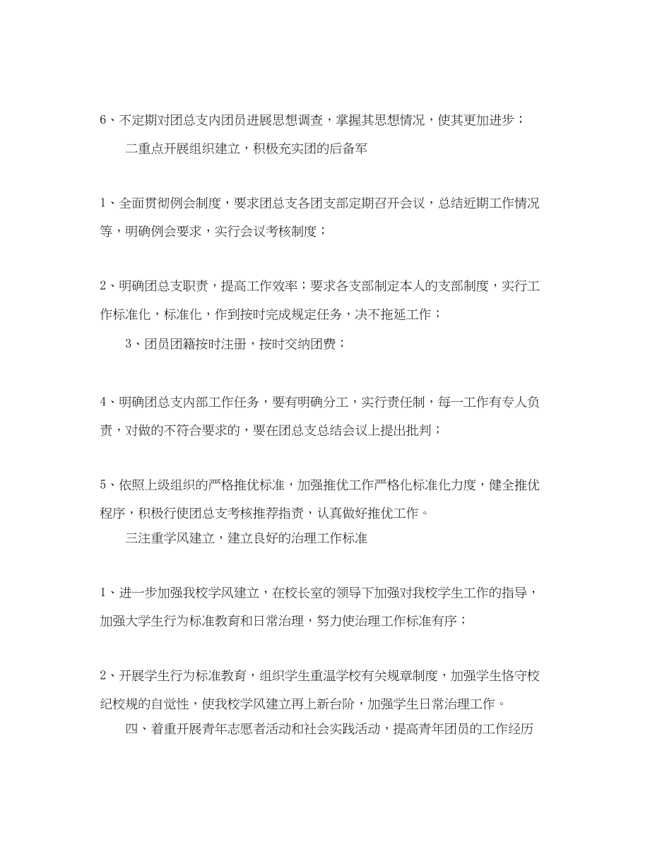 2023年学校团总支部工作计划范文.docx_第2页