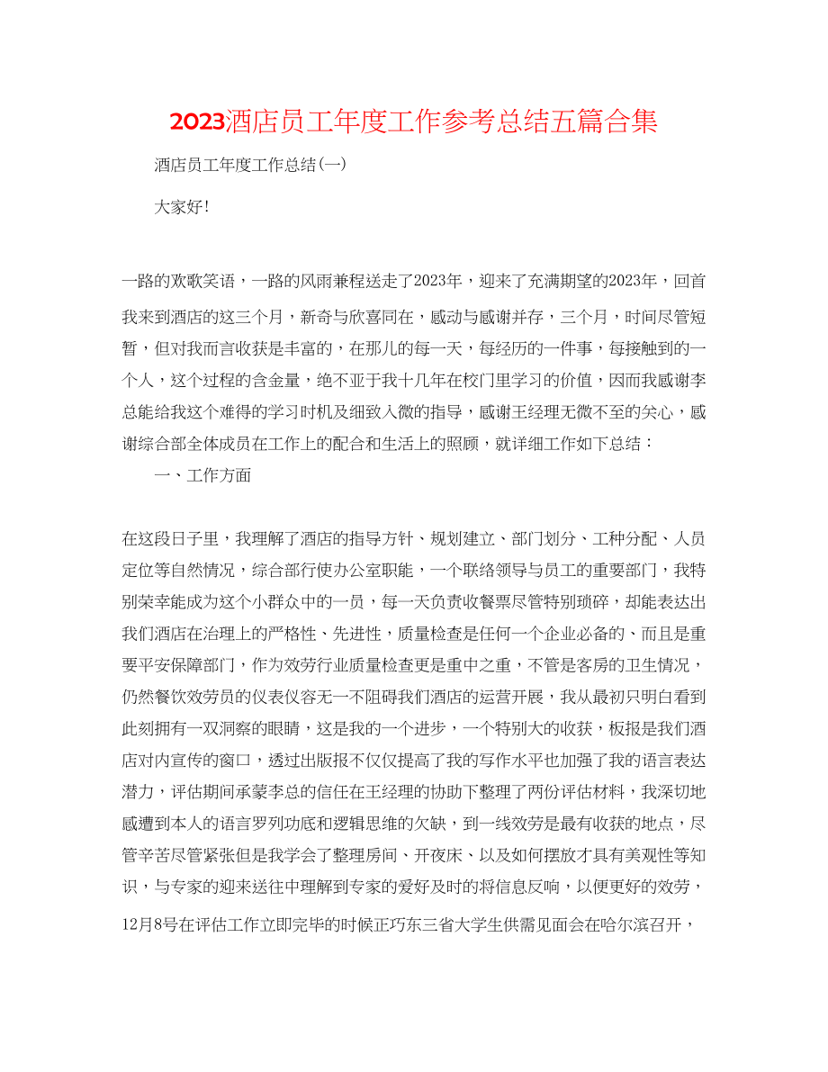 2023年酒店员工度工作总结五篇合集.docx_第1页